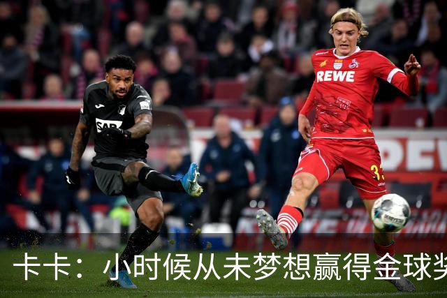 卡卡：小时候从未梦想赢得金球奖 我完全理解并尊重C罗的心态