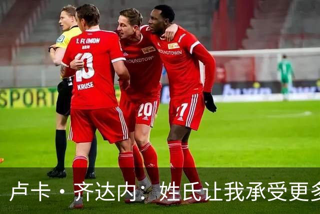 卢卡·齐达内：姓氏让我承受更多关注审视，世界杯将是我生涯关键