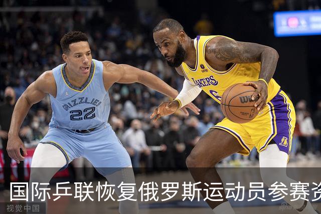 国际乒联恢复俄罗斯运动员参赛资格