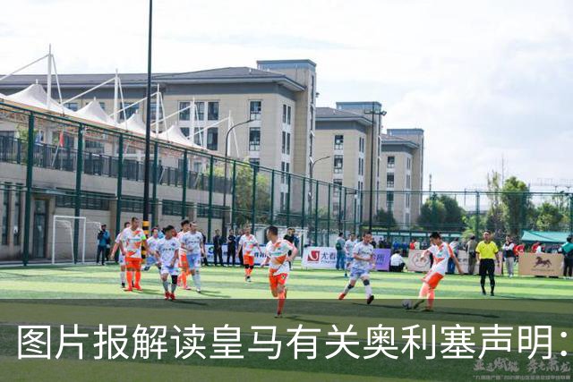 图片报解读皇马有关奥利塞声明：避免拜仁不满？承诺？暗度陈仓？