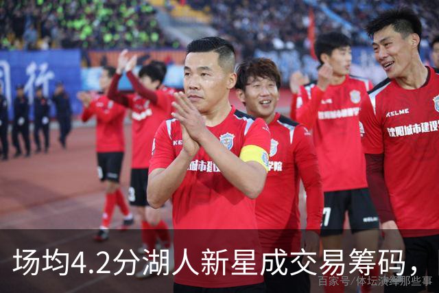 场均4.2分湖人新星成交易筹码，阵容超员被迫三选一甩卖