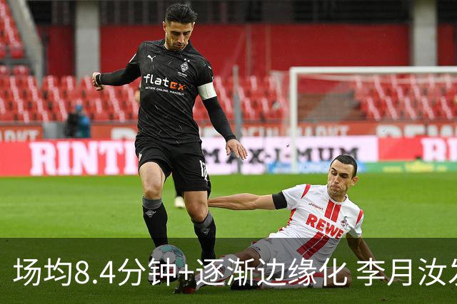 场均8.4分钟+逐渐边缘化 李月汝发文表达失望与无助