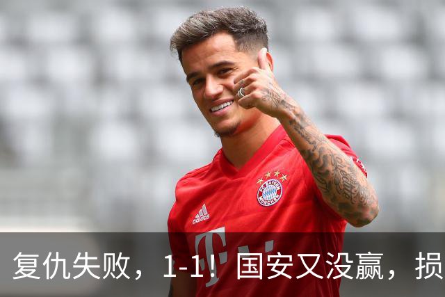 复仇失败，1-1！国安又没赢，损失1主力，辽宁队逼平，巴坎布观赛