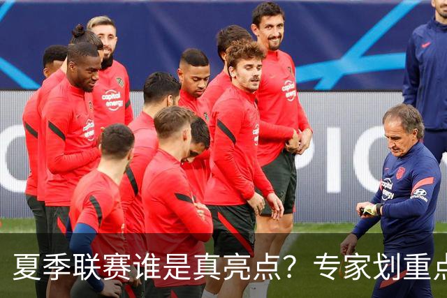 夏季联赛谁是真亮点？专家划重点：得分不重要，这些数据才预示未来