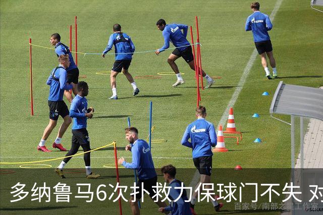 多纳鲁马6次扑救力保球门不失 对方主帅：他是关键