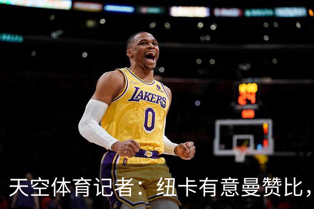 天空体育记者：纽卡有意曼赞比，球员将在世界杯后做决定
