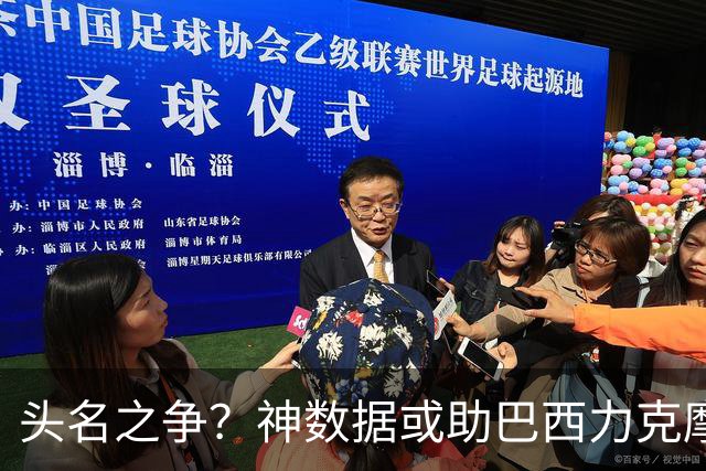 头名之争？神数据或助巴西力克摩洛哥抢占先机
