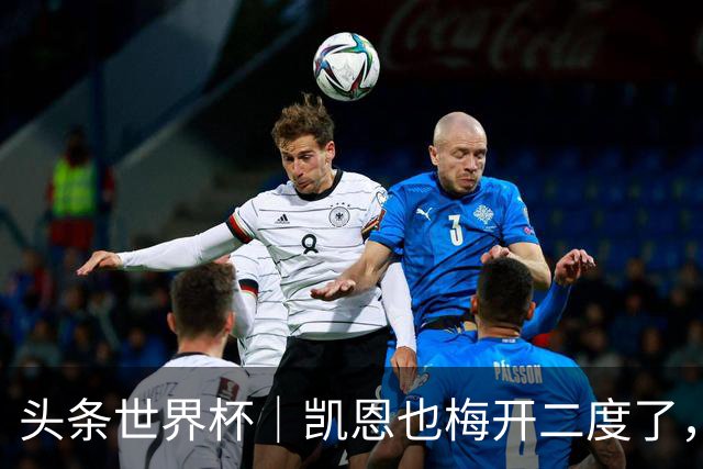 头条世界杯｜凯恩也梅开二度了，只有C罗颗粒无收