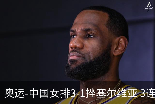 奥运-中国女排3-1挫塞尔维亚 3连胜小组第一进8强