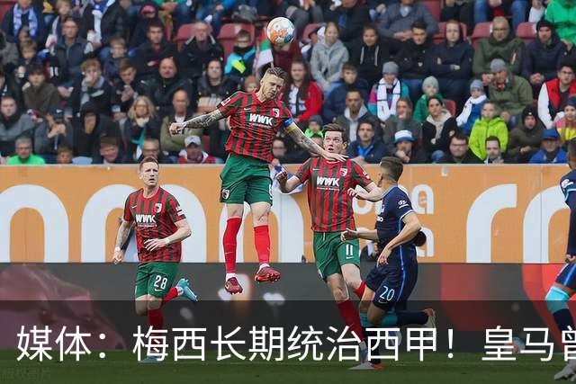 媒体：梅西长期统治西甲！皇马曾想招募他、但不可能成功！