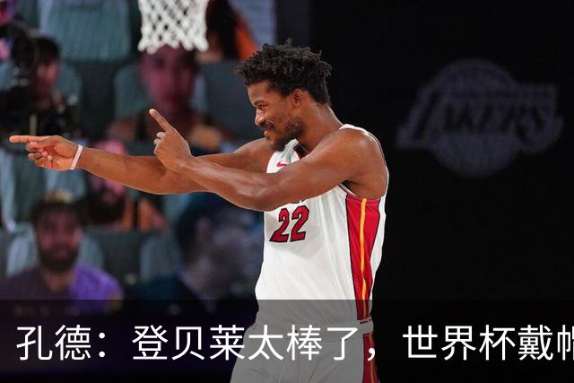 孔德：登贝莱太棒了，世界杯戴帽没几人能做到 他平时训练就很拼
