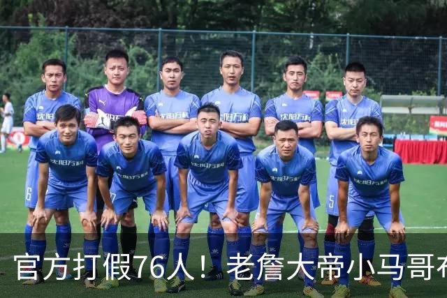 官方打假76人！老詹大帝小马哥布朗数据都造假！