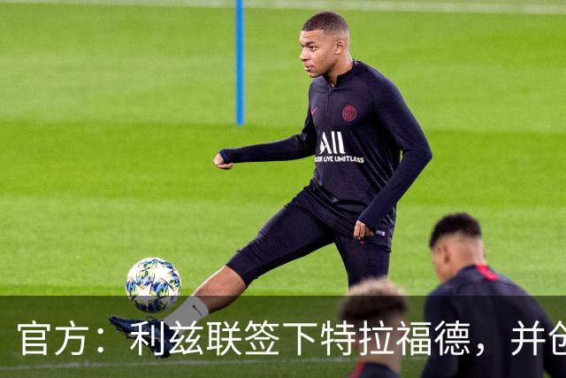 官方：利兹联签下特拉福德，并创造英格兰门将转会费纪录