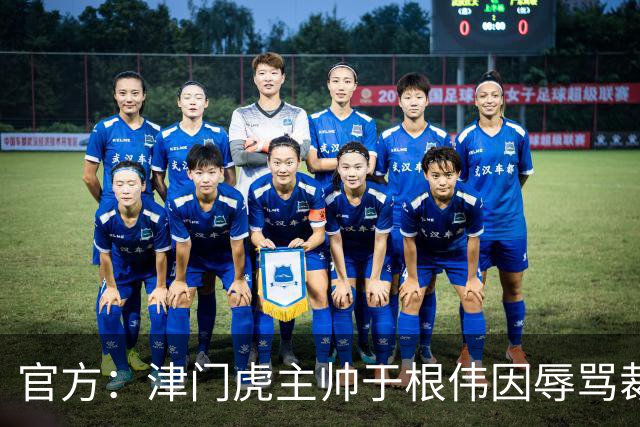 官方：津门虎主帅于根伟因辱骂裁判被禁赛5场&罚款5万元
