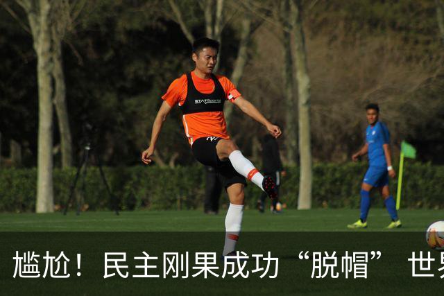 尴尬！民主刚果成功“脱帽” 世界杯0球0分球队只剩国足印尼