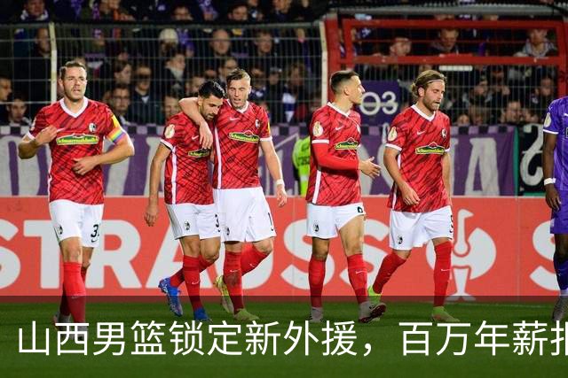 山西男篮锁定新外援，百万年薪报价27岁锋卫摇摆人，NBA场均5分1.7篮板