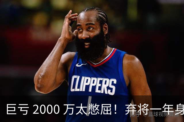 巨亏 2000 万太憋屈！弃将一年身价翻倍，利物浦被动回购真的划算吗