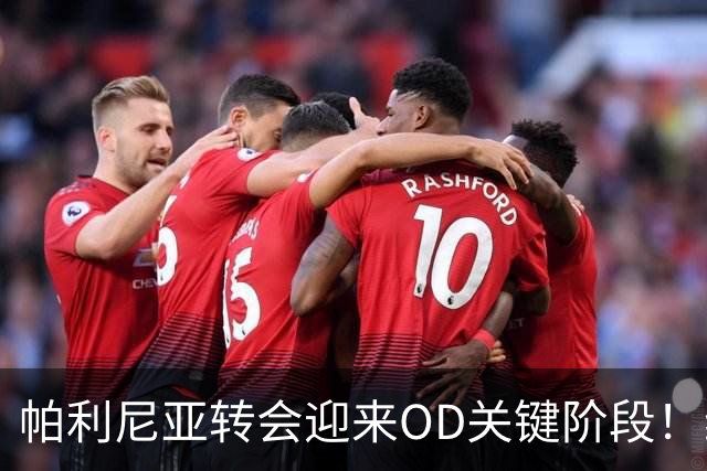 帕利尼亚转会迎来OD关键阶段！维拉、本菲卡展开竞争，拜仁已推动出售