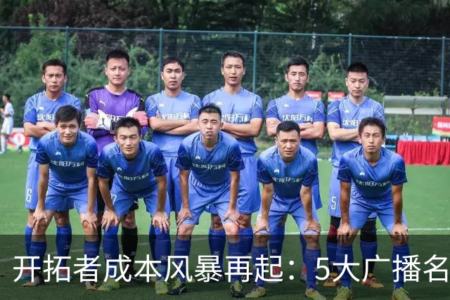 开拓者成本风暴再起：5大广播名嘴集体离队，老板省钱策略引发强烈反差