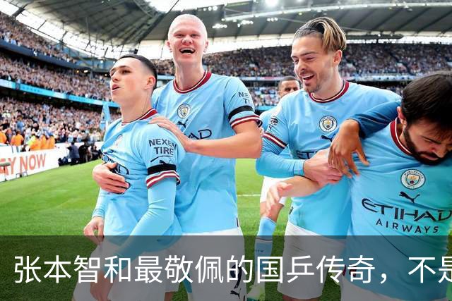 张本智和最敬佩的国乒传奇，不是马龙，而是那个让他苦追10年的人