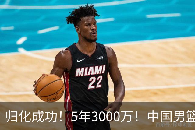 归化成功！5年3000万！中国男篮又一个劲敌