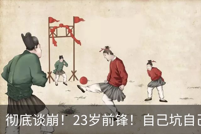 彻底谈崩！23岁前锋！自己坑自己？他到底值多少？