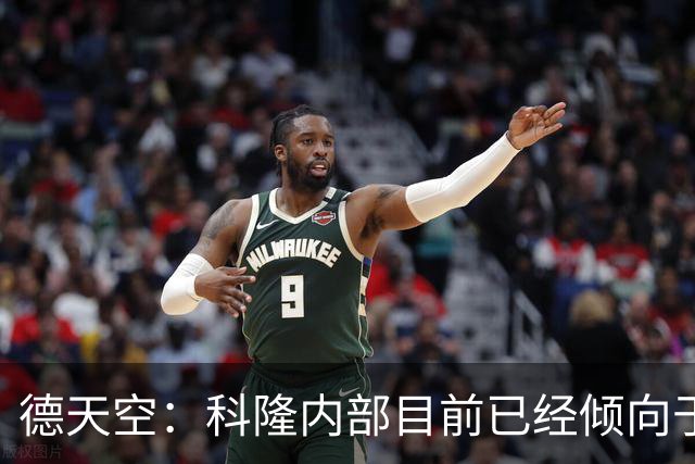 德天空：科隆内部目前已经倾向于今夏不卖赛义德-马拉
