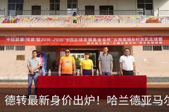 德转最新身价出炉！哈兰德亚马尔2.2亿并列第一，梅西仅1500万
