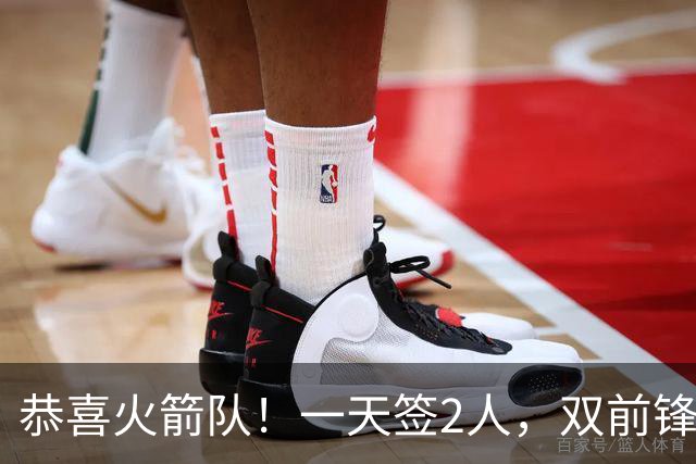 恭喜火箭队！一天签2人，双前锋底薪签约，合同堪称白菜价，斯通很精明