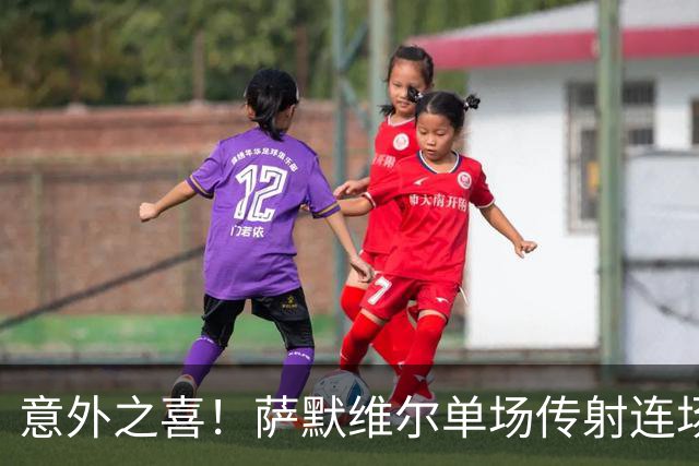 意外之喜！萨默维尔单场传射连场破门 巴黎曼联已有意