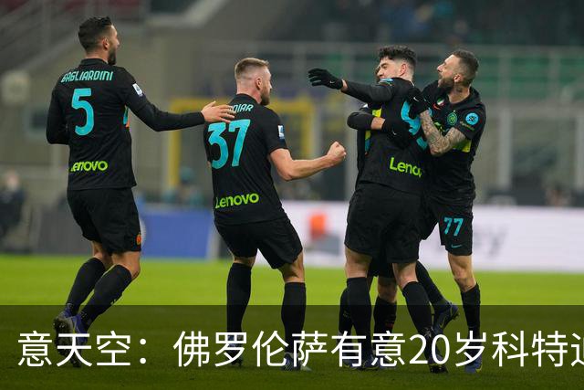 意天空：佛罗伦萨有意20岁科特迪瓦中场乌拉伊，被要价2500万欧