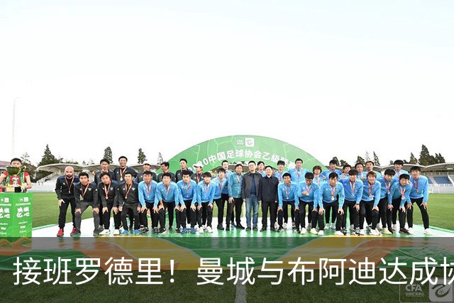 接班罗德里！曼城与布阿迪达成协议，18岁天才渴望今夏登陆英超！