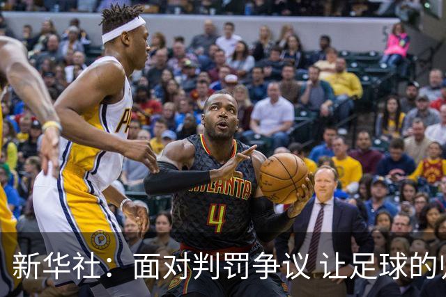 新华社：面对判罚争议 让足球的归足球