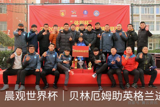 晨观世界杯｜贝林厄姆助英格兰进四强 阿根廷将战瑞士