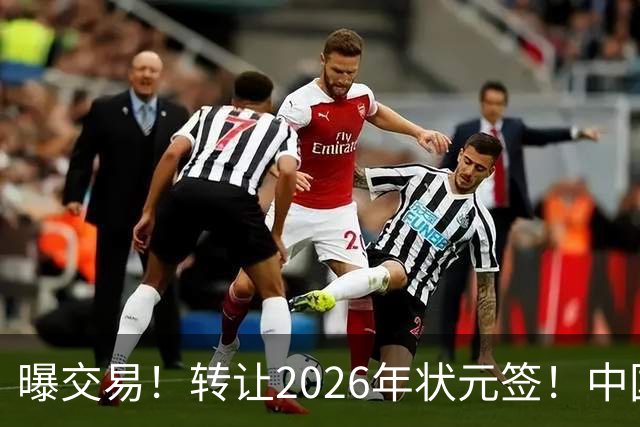 曝交易！转让2026年状元签！中国男篮最新世界排名