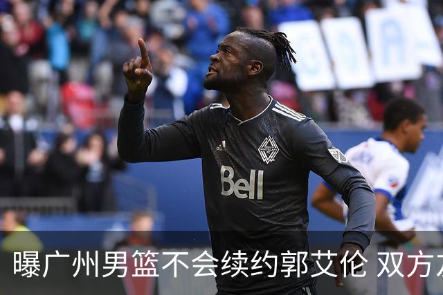曝广州男篮不会续约郭艾伦 双方友好协商不再合作