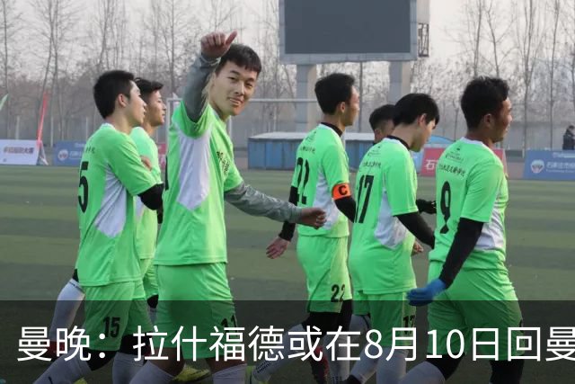 曼晚：拉什福德或在8月10日回曼联参加训练，球队也欢迎他回来
