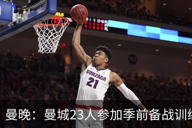 曼晚：曼城23人参加季前备战训练不含菲利普斯，格拉利什单独训练