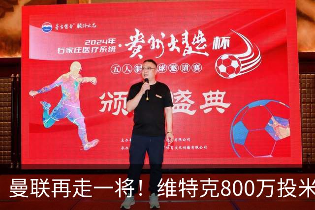 曼联再走一将！维特克800万投米堡，拉爵清库存