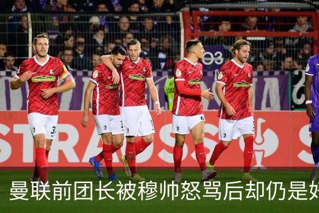 曼联前团长被穆帅怒骂后却仍是好友！解释理由，足令拉什福德汗颜