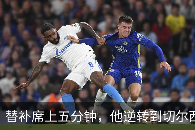 替补席上五分钟，他逆转到切尔西这事儿你说邪乎不邪乎