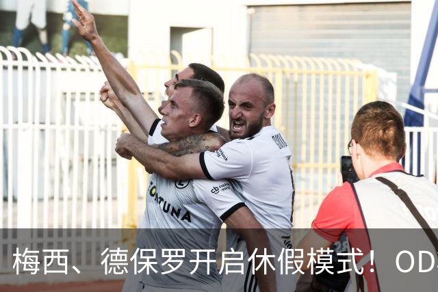 梅西、德保罗开启休假模式！OD将缺席迈阿密国际两场比赛，21天休息倡议成焦点