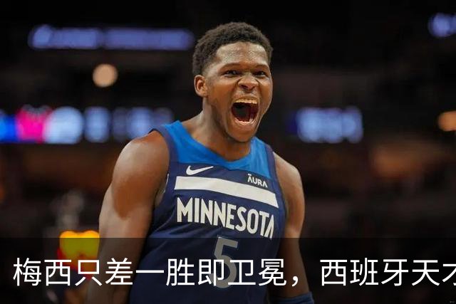 梅西只差一胜即卫冕，西班牙天才少年却状态成谜