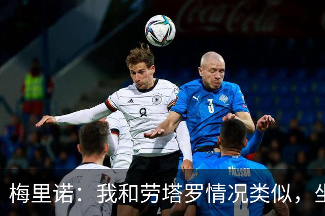 梅里诺：我和劳塔罗情况类似，坐在替补席上都绝非理想安排