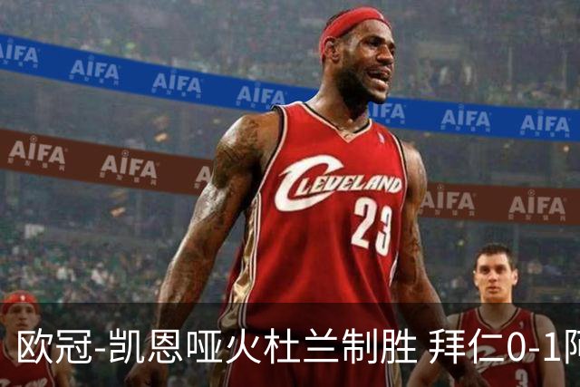 欧冠-凯恩哑火杜兰制胜 拜仁0-1阿斯顿维拉
