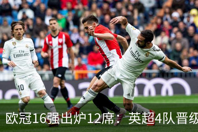 欧冠16强出炉12席：英超4队晋级 巴萨末轮血战
