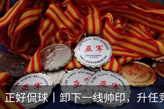 正好侃球丨卸下一线帅印，升任竞训总监！九哥换赛道，继续守护泰山橙魂