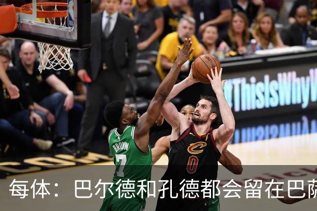 每体：巴尔德和孔德都会留在巴萨，弗里克非常倚重二人