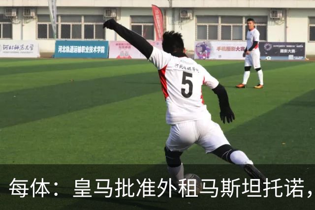 每体：皇马批准外租马斯坦托诺，佛罗伦萨有意