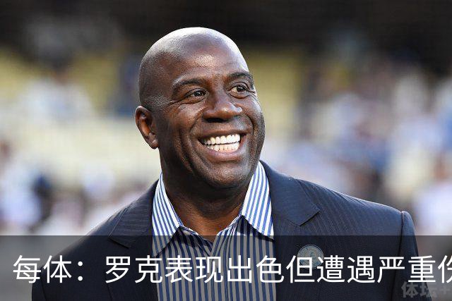 每体：罗克表现出色但遭遇严重伤病，这影响了其重返欧洲赛场